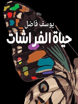 cover image of حياة الفراشات